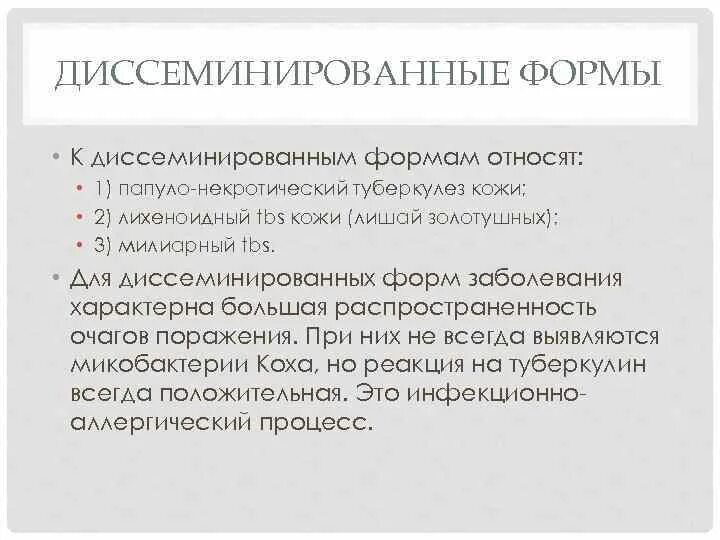 Формы диссеминированного туберкулеза. К локализованным формам туберкулеза кожи относятся:. К диссеминированным формам туберкулеза кожи относятся. К диссеминированным формам туберкулеза относят?. Диссеминированная форма туберкулеза кожи.