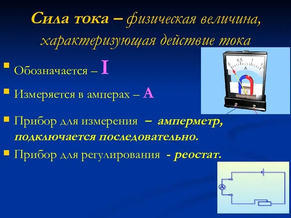 Сила тока измерение силы тока кратко. Прибор для регулирования силы тока. Физическая величина характеризующая действие тока. Физические величины тока. Сила тока это физическая величина.