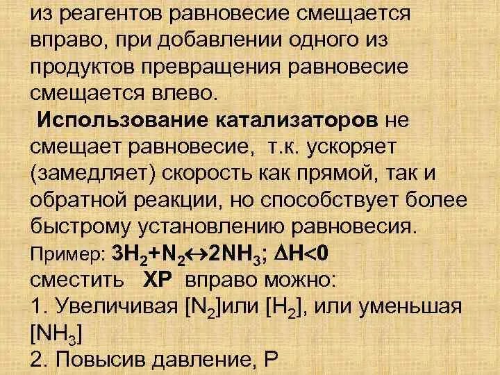 При повышении температуры равновесие сместится вправо. При добавлении реагентов равновесие. Равновесие смещается вправо. Как сместить равновесие реакции вправо. Добавление реагента как смещается равновесие.