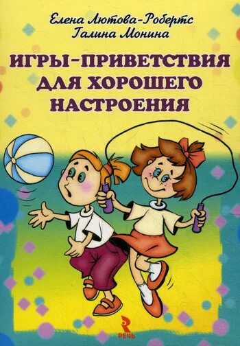 Г б мониной. Лютова-Робертс, Монина: игры-приветствия для хорошего настроения.. Лютова Монина игры приветствия для хорошего настроения. Игра хорошее настроение. Игра Приветствие для малышей.