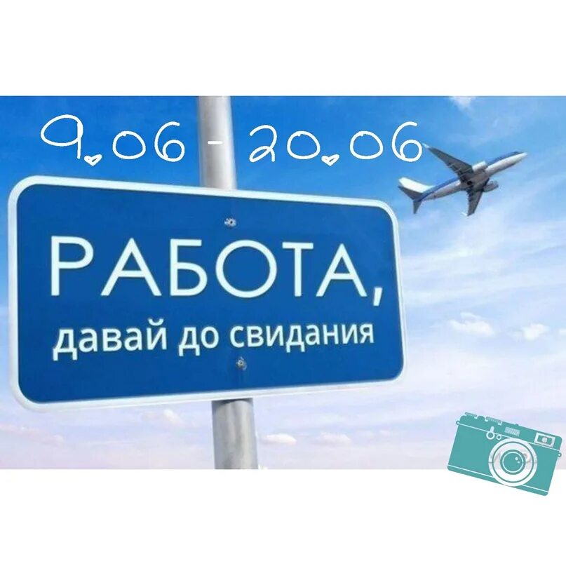 Абонент в отпуске картинки. Ура отпуск. работа давай до свидания. я в отпуске надпись. да здравствуй отпуск.