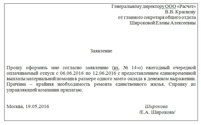 Отпуск в государственных учреждениях. Заявление на отпуск с выплатой материальной помощи образец. Форма заявления на материальную помощь к отпуску. Заявление на предоставление материальной помощи к отпуску. Пример заявления на выплату материальной помощи к отпуску.