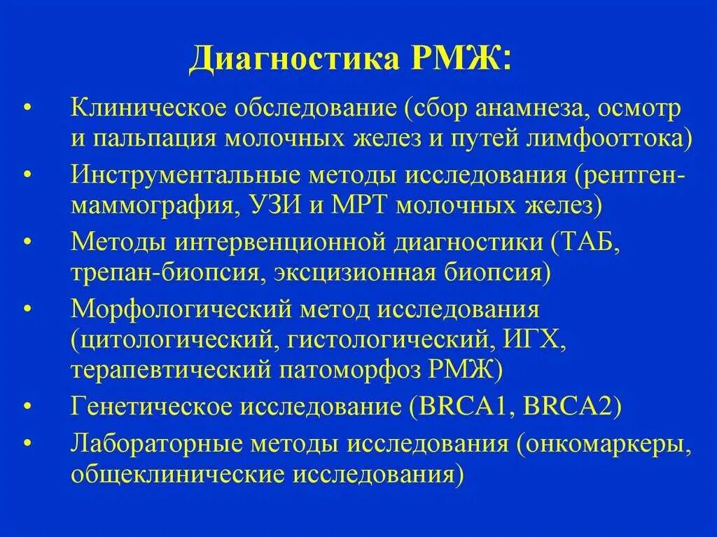 Жизнь при раке молочной железы. Диагностика рмж. онкомаркеры рмж. для массовой диагностики заболеваний молочной железы применяют. таб диагностика.