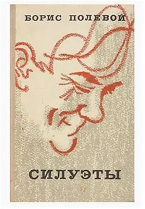 Б полевой книга силуэты. Книги б полевого