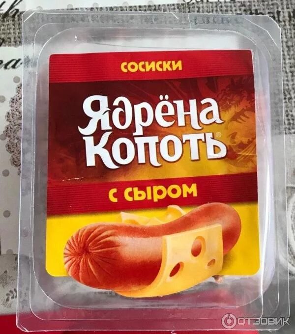 Ядрена копоть с сыром. Сосиски ядрена копоть (Стародворские колбасы). Копченые сосиски ядрена копоть. Сосиски ядрена копоть классическая 420г вакуумная упаковка. Баварские колбаски ядрена копоть.