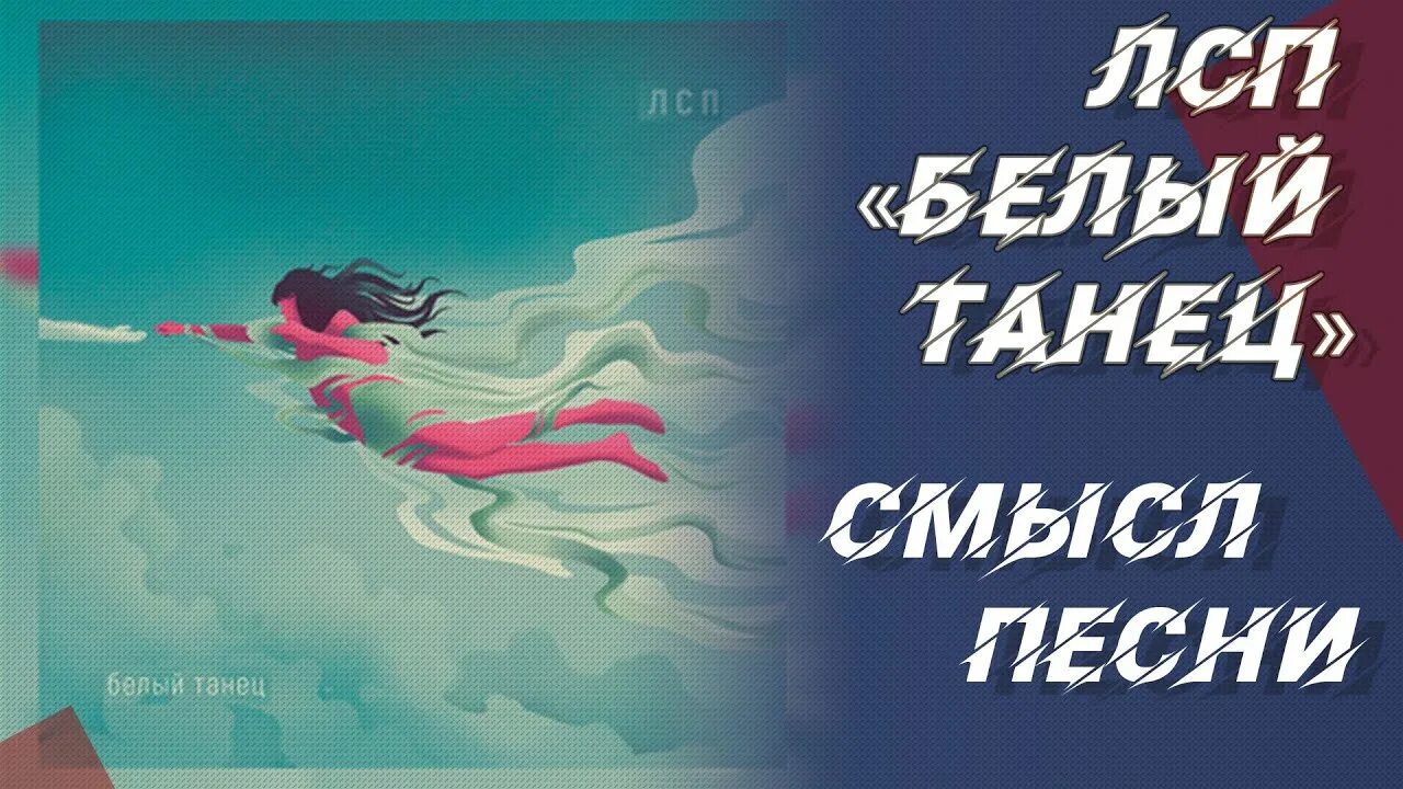 Лсп белый танец смысл