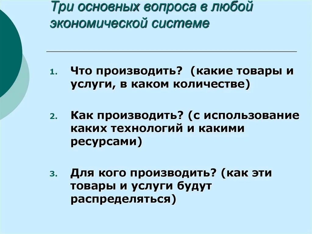 Ключевые вопросы в экономике. Три главных вопроса экономической системы. Основные вопросы экономической системы. Основные вопросы любой экономической системы. Три основных вопроса в любой экономической системе.