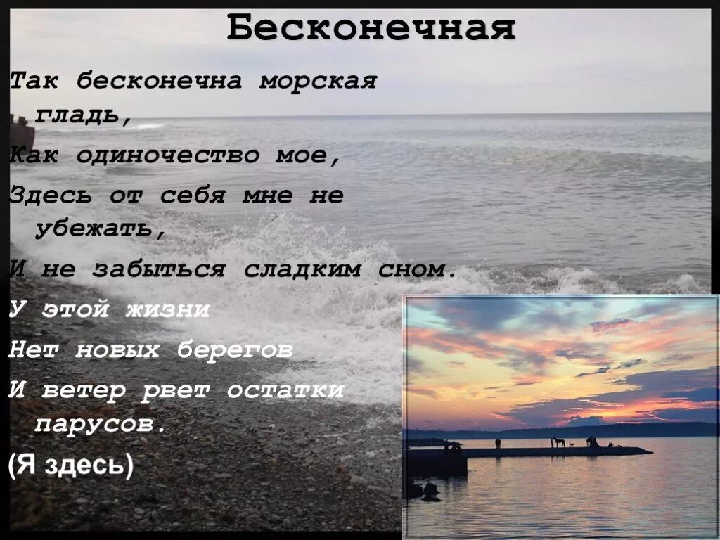 Моря гладь текст песни. Так бесконечна морская гладь. Как бесконечна морская гладь как одиночество мое. Как бесконечна морская гладь. Как бесконечна морская.
