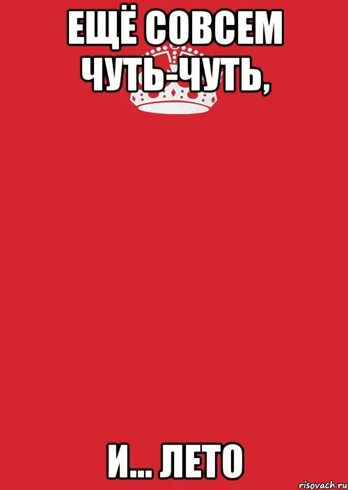 Осталось совсем немного картинка. Еще совсем чуть чуть. Осталось еще чуть чуть. Ещё немного ещё чуть-чуть.