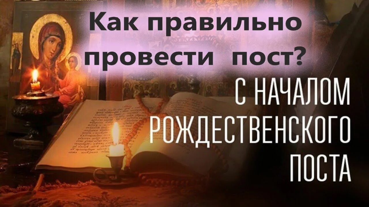 Пост 28.08 2025. Начался рождественский пост. 28 ноября начало рождественского поста. с началом рождественского поста. начало рождественского поста в 2025.