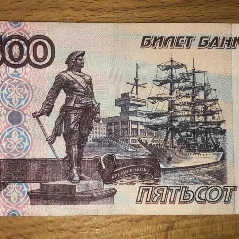 500 Рублей 1997 модификация 2001. 500 Рублей. 500 Рублей с корабликом. Купюра 500 рублей.