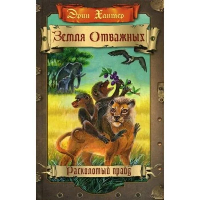 Эрин хантер земля отважных 1 книга. Земля отважных эрин хантер арты. Земля отважных эрин хантер книга. Земля отважных эрин хантер расколотый прайд. Земля отважных книга книги эрина хантера.