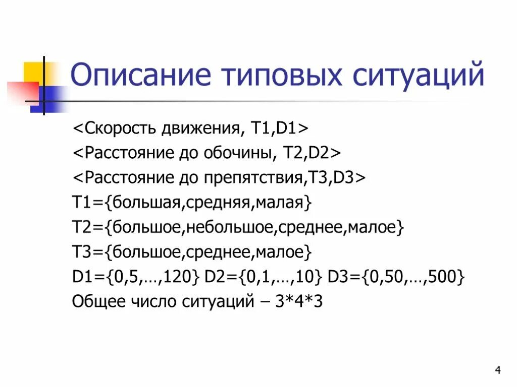 Типичная ситуация текст. Описание стандартной ситуации. Скорость потока t1. Формула типичных ситуаций. Типовые ситуации.