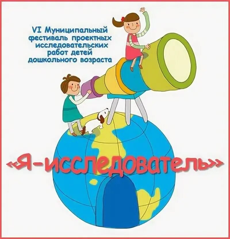Индивидуальный исследовательский проект я исследователь для дошкольников АНОНС городского конкурса исследовательских работ и творческих проектов старших