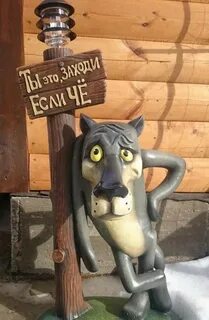 Волк заходи если что садовая