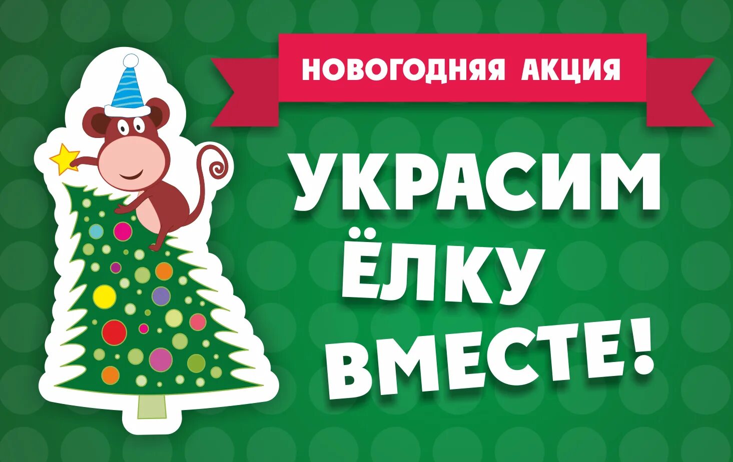 Акция укрась. Акция нарядим елку вместе. Украсим елку вместе. Новогодняя акция. Акция украсим новогоднюю елку.