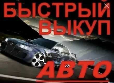 Выкуп авто 24