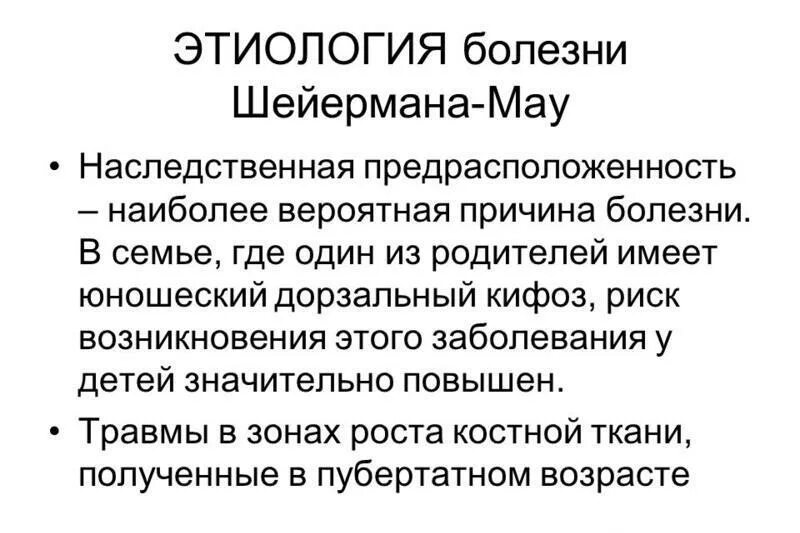 Болезнь шейермана мау что это такое. Юношеский кифоз болезнь Шейермана-МАУ. Болезнь Шейермана МАУ этиология. Болезнь Шейермана МАУ патогенез.