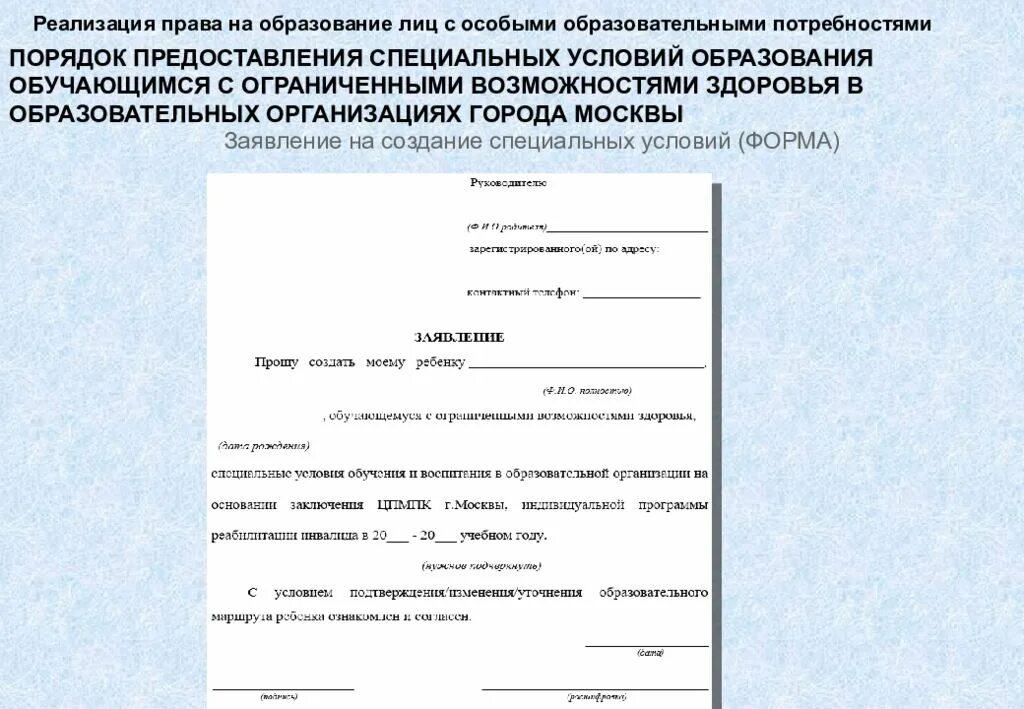 Заявление согласие в школу. Заявление на ОВЗ. Заявления от родителей для ОВЗ. Заявление в организацию. Заявление на обучение ребенка с ОВЗ.