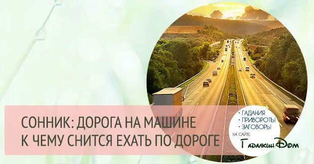 К чему снится дорога на машине
