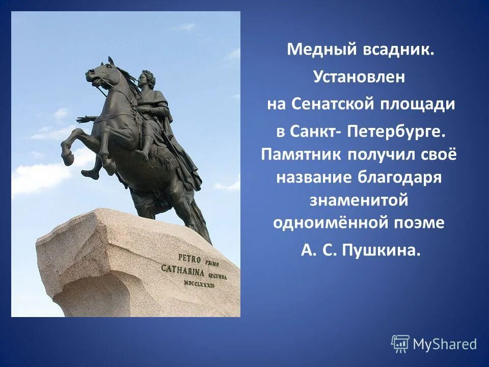 Назовите автора памятника. Медный всадник памятник в Санкт-Петербурге. Памятник Петру 1 в Санкт-Петербурге медный всадник. Медный всадник памятник Петру 1. Памятник Пушкину в Санкт-Петербурге медный всадник.