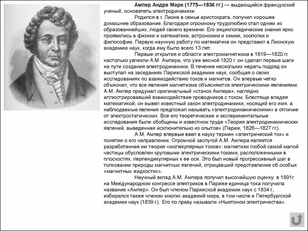 Ампер сообщение. Портрет ампера физика. ампер физик открытия. электродинамика ученые. ампер вклад.