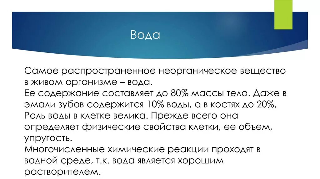 Вес организмов в воде. Самое распространенное неорганическое вещество в живом организме. Самое распространенное неорганическое соединение в живых организмах. Содержание воды в живых организмах.