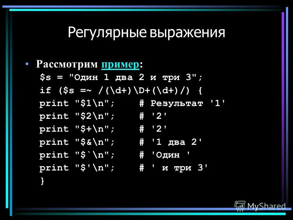 Что такое регулярные выражения. Регулярные выражения. S В регулярных выражениях. Регулярные выражения примеры. Regex шаблоны.