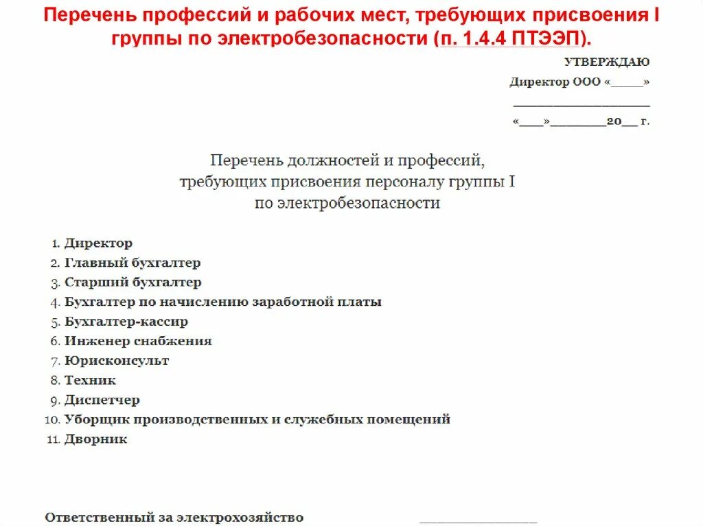 Кто проводит присвоение группы 1. Список лиц на 1 группу по электробезопасности. Перечень должностей и профессий. Перечень должностей и профессий 1 группы по электробезопасности. Перечень должностей на группу по электробезопасности.