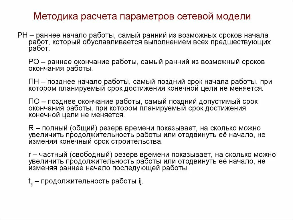 Параметры сетевой модели. Расчет основных параметров локальной сети. Ранний срок начала работы. Расчетные параметры модели. Методы расчета моделей