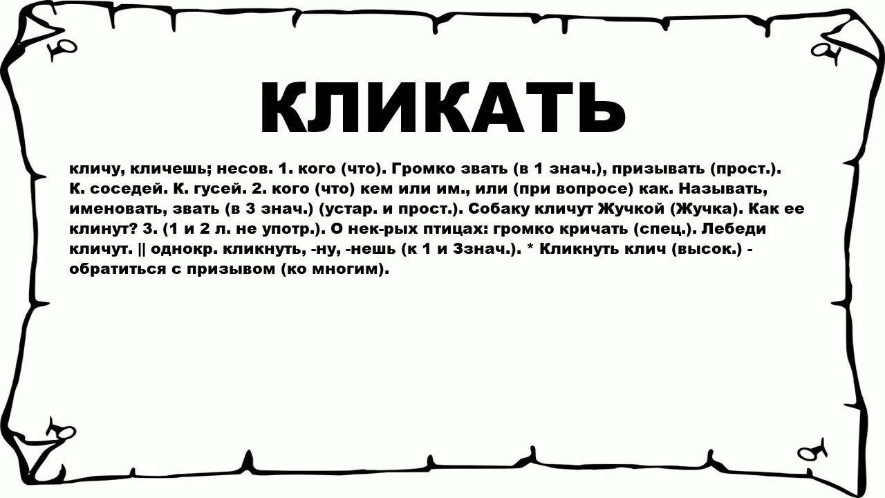 Что обозначает слово века. Слово кликать. Кликать значение. Клич кликать значение. Кличут это значит.