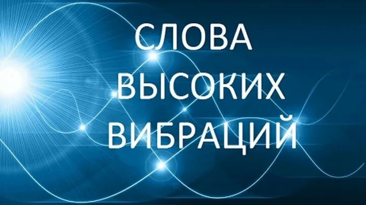 Высокие вибрации. Слова с высокой вибрацией. Повысить вибрации. Энергия высоких вибраций.