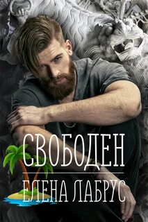 Книга свободен 2 читать