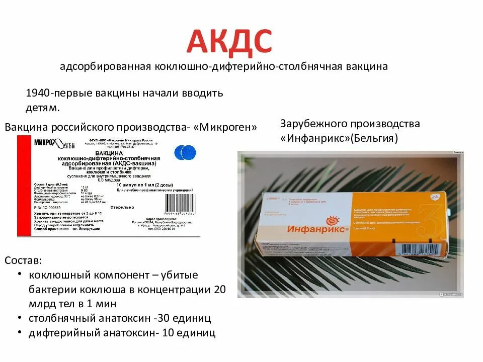 Акдс название вакцины. АКДС состав вакцины. АКДС состав вакцины: казеин. -Коклюшно-дифтерийно-столбнячная адсорбированная (АКДС-вакцина). Компоненты АКДС вакцины.