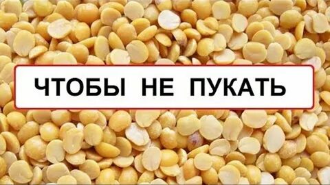 Почему после гороха