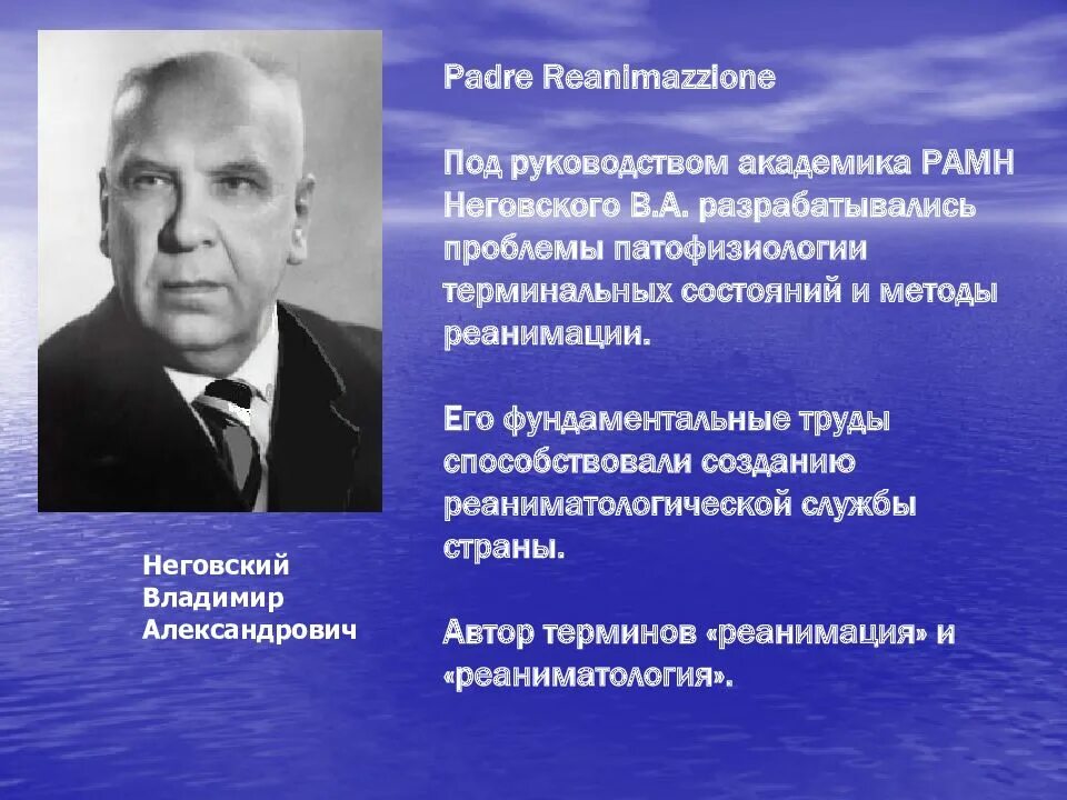 История реаниматологии. Неговский. Проблемы в анестезиологии и реаниматологии. Терминальные состояния анестезиология и реаниматология. Неговский – основоположник реаниматологии..