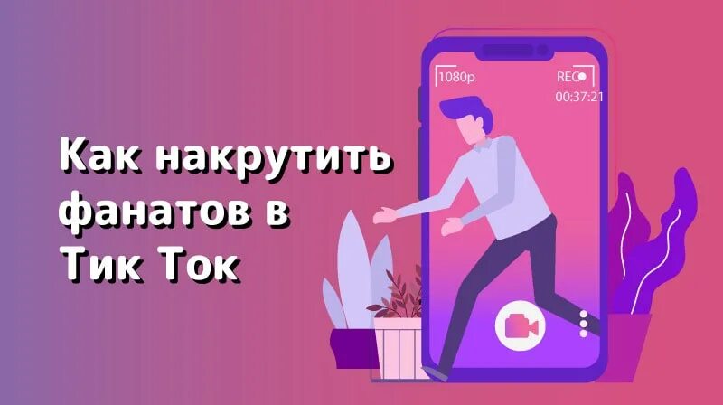 Накрутка тик ток. Как накрутить подписчиков в тик ток. Как накрутить просмотры в тик ток. Сидеть в тик токе. Бесплатный актив накрутка