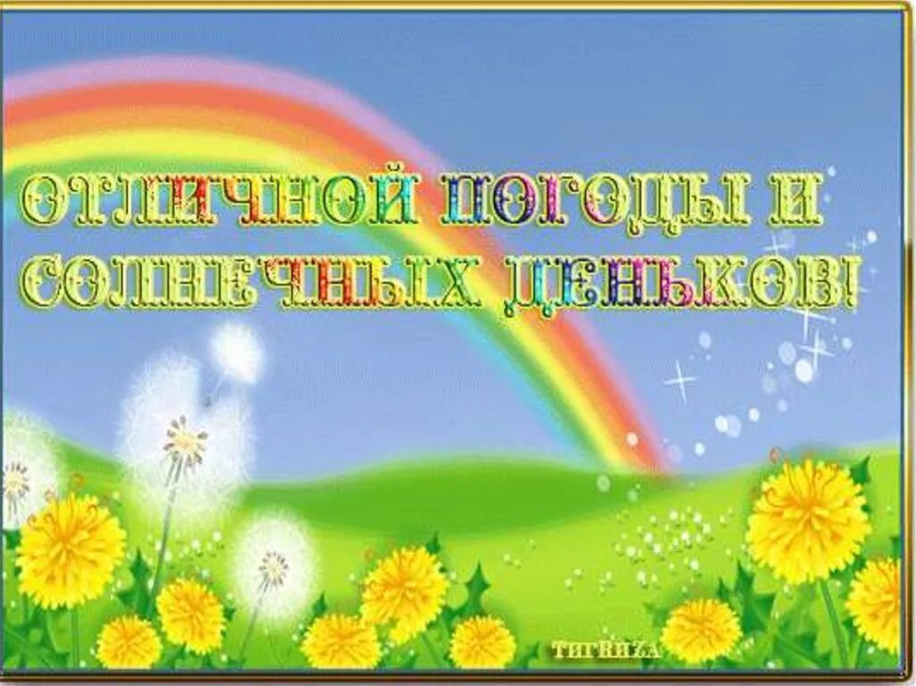 открытки с добрым утром с гномиками. ую могодк. открытки хорошего настроения в любую. день радужного настроения. отличного воскресного дня природа.