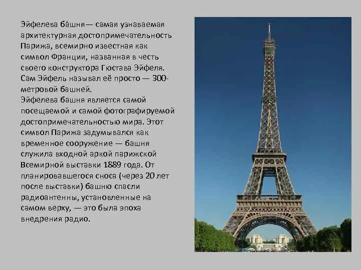 Как правильно пишется эйфелева башня. Факты о эйфелевой башне. эйфелева башня проект. интересные факты о эльфовой башни в париже.