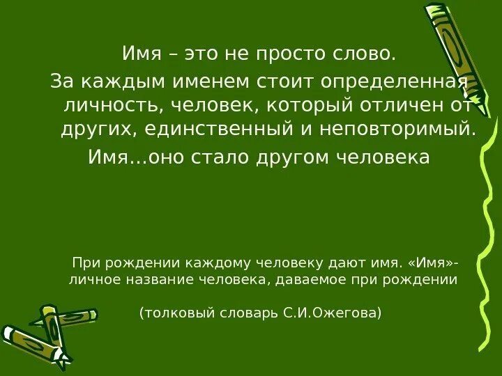 Почему людям дают имя. Зачем человеку имя. Вывод к презентации о своем имени.