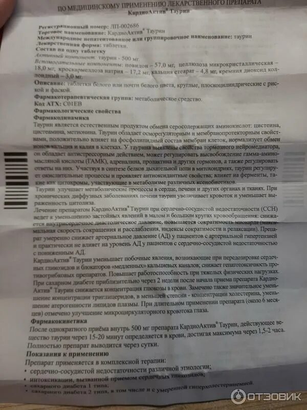 Кардио таурин Эвалар. Кардиоактив таурин 500. Кардиоактив таурин 500 мг -отзывы. Кардиоактив таурин таблетки 500мг.