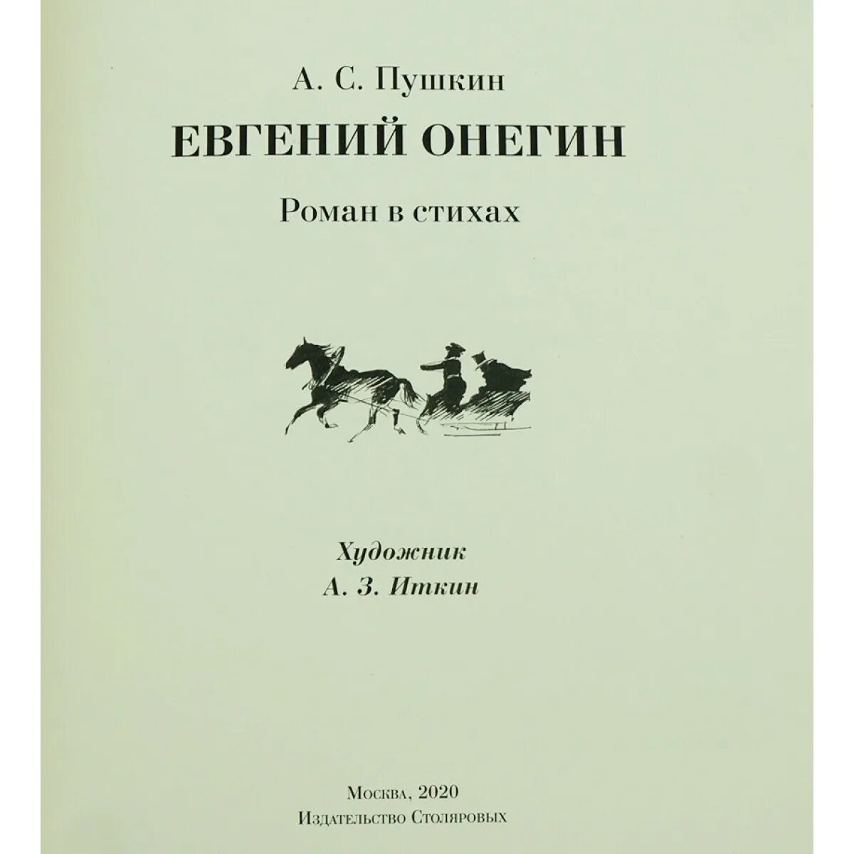 Иткин иллюстрации к Евгению Онегину.