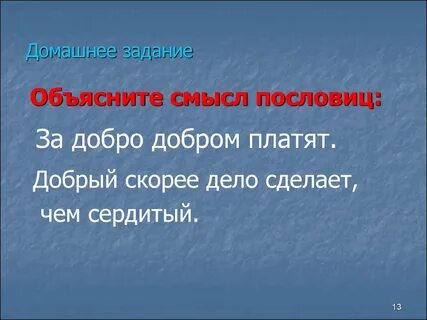 За добро добром платят смысл