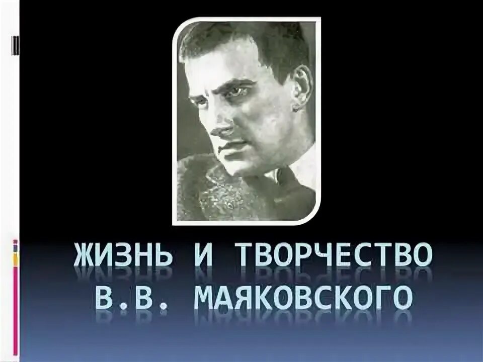 Жизнь и творчество маяковского 6 класс. Маяковский фото. хроника жизни и творчества маяковского. жизнь и творчество маяковского. хронологическая таблица маяковского.