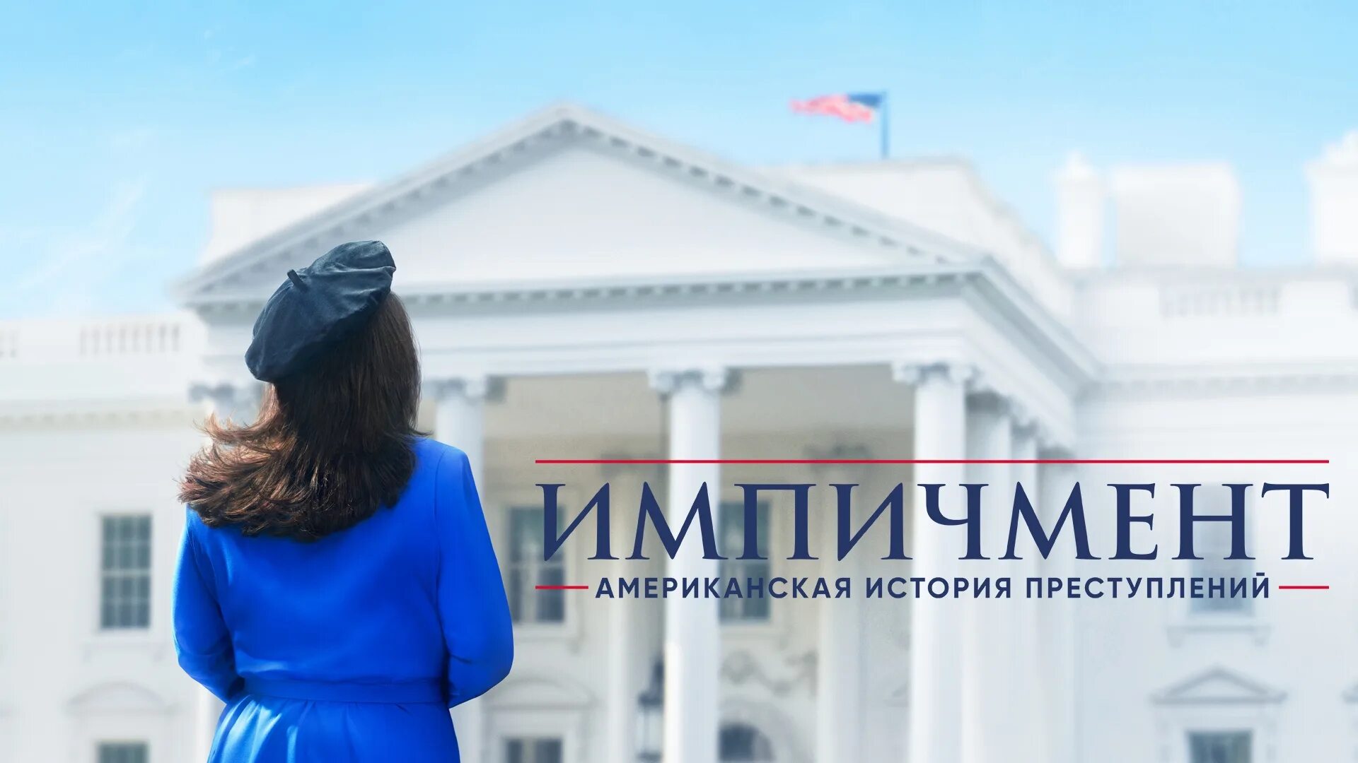 Импичмент левински сериал. Импичмент левински сериал. Билл клинтон американская история преступлений. Импичмент история преступлений. Сара полсон американская история преступлений 3 сезон импичмент.