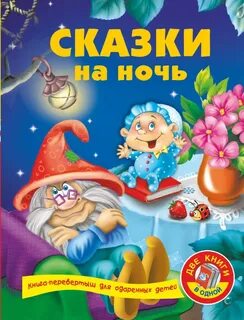 Книга на ночь не читать