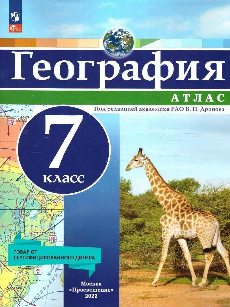 География 5 класс издательство просвещение. География 5 класс издательство просвещение