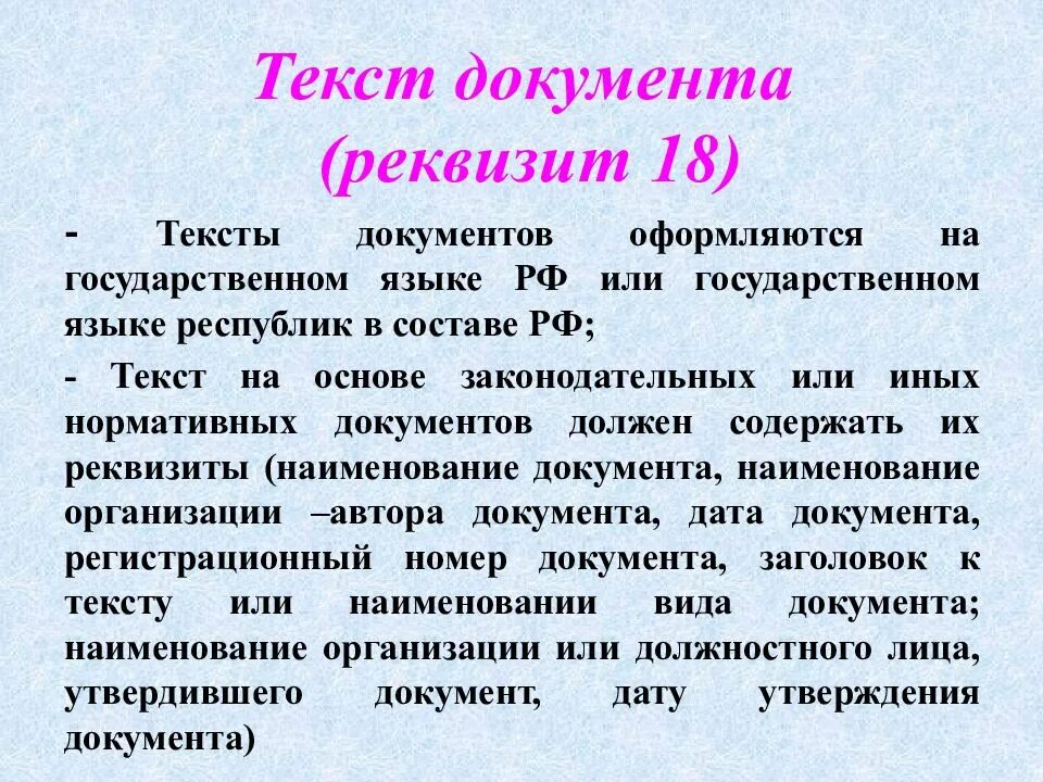 Тексты про 18. Текст документа реквизит. Реквизит 18 текст документа. Текстовый документ пример. Реквизит 20 текст документа.