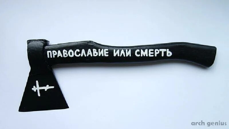 Свобода или смерть 7.62. Православие или сммертьть. Майка Православие или смерть. Шеврон Православие или смерть. Православие или.