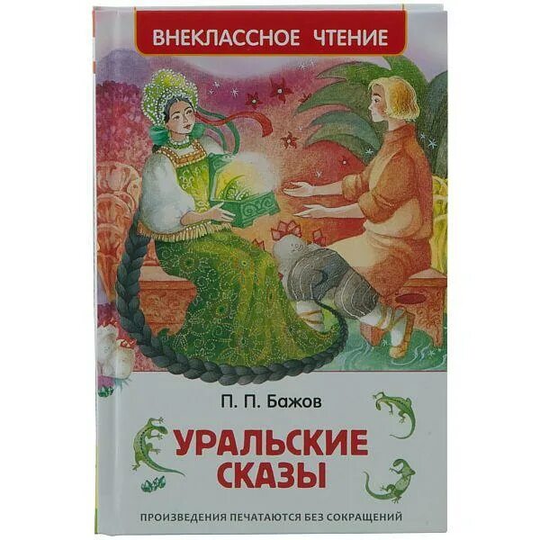 Уральские были бажов. Росмэн Бажов Уральские сказы. Бажов п. "Уральские сказы.". Уральские сказы книга. Уральские сказы (ВЧ).